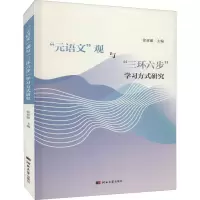 元语文观与三环六步学习方法研究