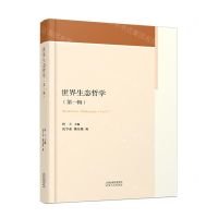 [N]世界生态哲学(第1辑)-9787201177977