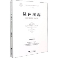 绿色崛起: 湖州余村发展研究