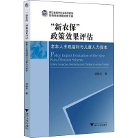 “新农保”政策效果评估:老年人主观福利与儿童人力资本