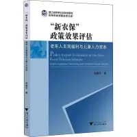 “新农保”政策效果评估:老年人主观福利与儿童人力资本
