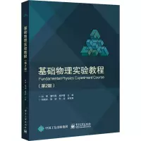基础物理实验教程(第2版)