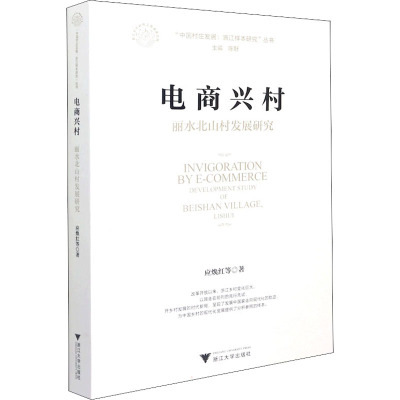 电商兴村:丽水北山村发展研究