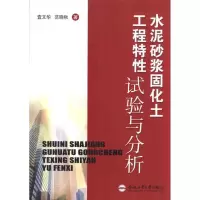 [M]水泥砂浆固化土工程特性试验与分析-9787565003172