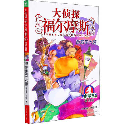 智救李大猩 小学生版
