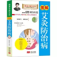 [粉象优品]健康中国2030家庭养生保健丛书:图解 艾灸防治病 养生保健健康百科艾灸书籍大全艾灸疗法 中医艾灸书籍 图
