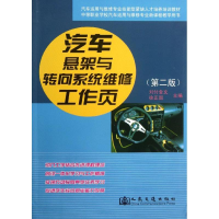 [M]汽车悬架与转向系统维修工作页-9787114107948