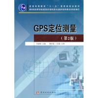 [M]GPS定位测量(第2版)-9787807349082