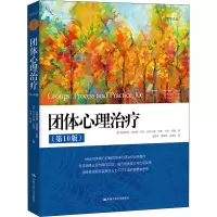 团体心理治疗(第10版)(心理学译丛)