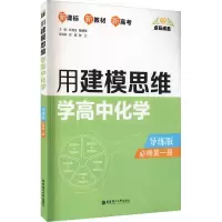 点石成金 用建模思维学高中化学 必修第1册 导练版