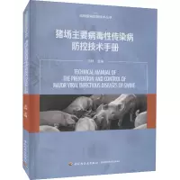 猪场主要病毒性传染病防控技术手册(动物疫病防控技术丛书)