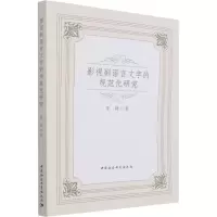 影视剧语言文字的规范化研究