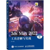 3ds Max 2022工具详解与实战(视频微课 全彩版)