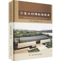 宁夏水利博物馆图典