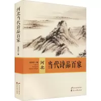 河北当代诗品百家
