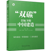 "双碳"目标下的中国建造