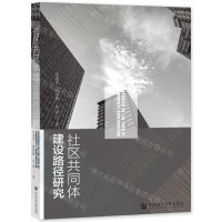 [N]社区共同体建设路径研究-9787520196369