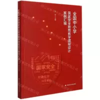 [N]全国中小学国家安全教育教学课程设计案例汇编-9787576022551