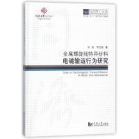 金属螺旋线特异材料电磁输运行为研究/同济博士论丛