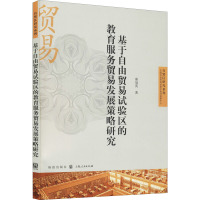 基于自由贸易试验区的教育服务贸易发展策略研究