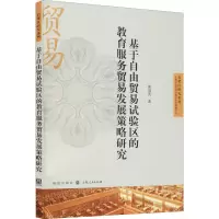 基于自由贸易试验区的教育服务贸易发展策略研究