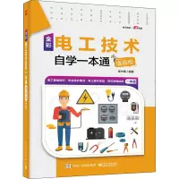 全彩电工技术自学一本通(漫画版)