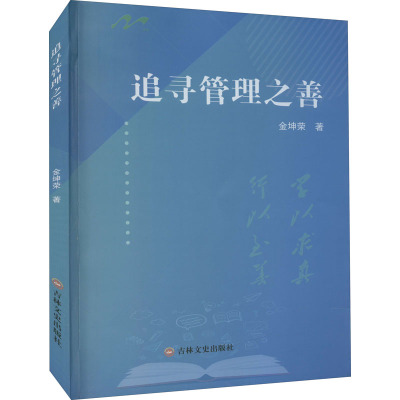 追寻管理之善
