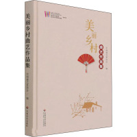 美丽乡村曲艺作品集