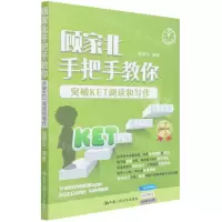 [N]顾家北手把手教你突破KET阅读和写作-9787300302157