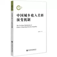 [N]中国城乡收入差距演变机制-9787520197533