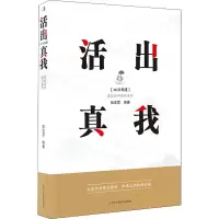 活出真我