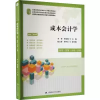成本会计学----应用.技能.实务.实训