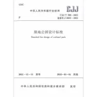 湿地公园设计标准CJJ/T 308-2021/中华人民共和国行业标准