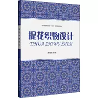 提花织物设计