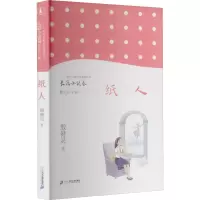 纸人/二十一世纪儿童文学新潮丛书.长篇小说卷