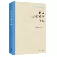 西方公共行政学平议