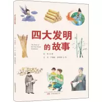 四大发明的故事