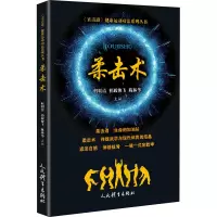 柔击术