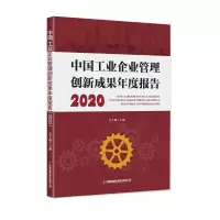 中国工业企业管理创新成果年度报告(2020)