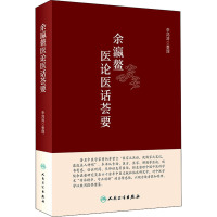 [正版新书]余瀛鳌医论医话荟要 李鸿涛 整理 中医学书籍 中医临床医案 古籍临证 人民卫生出版社97871173277