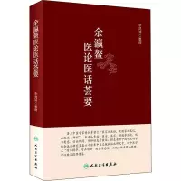 [正版新书]余瀛鳌医论医话荟要 李鸿涛 整理 中医学书籍 中医临床医案 古籍临证 人民卫生出版社97871173277