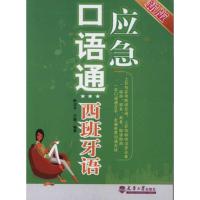 [M]应急口语通:西班牙语(新版)-9787561840436