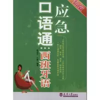 [M]应急口语通:西班牙语(新版)-9787561840436