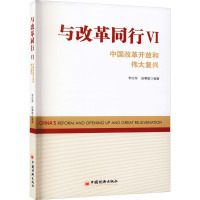 与改革同行:中国改革开放和伟大复兴:Ⅵ