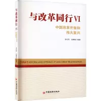 与改革同行:中国改革开放和伟大复兴:Ⅵ