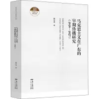 马克思主义在广东的早期传播研究(1919-1927)