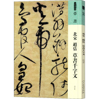 人美书谱 草书 北宋 赵佶 草书千字文