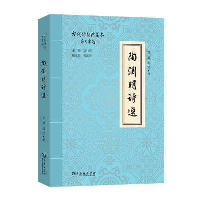 陶渊明诗选