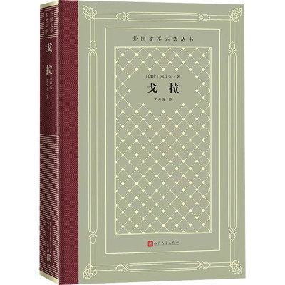 戈拉/外国文学名著丛书