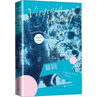 幕间/吴尔夫作品集